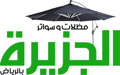مظلات وسواتر الجزيرة في الرياض 0555960236