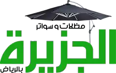 مظلات وسواتر الجزيرة في الرياض 0555960236