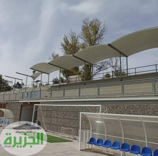 مؤسسة الجزيرة لتركيب مظلات الملاعب بالرياض